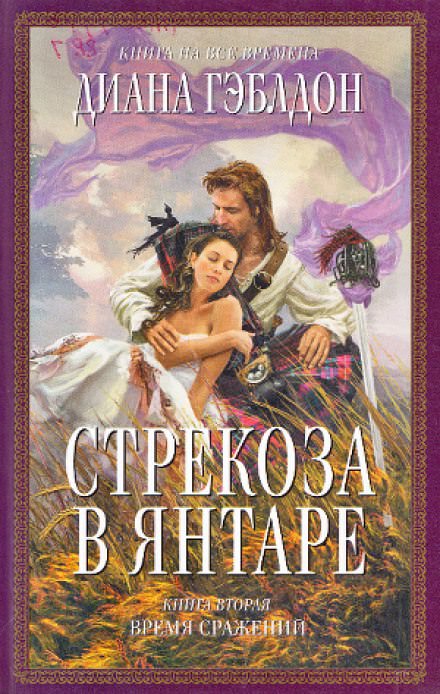 Стрекоза в янтаре. Книга 2 - Диана Гэблдон - Слушать Любимую Книгу + Без Рекламы 📲 Slushat-Knigi.Com