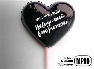 Невидимый влюбленный - Эллери Квин - Слушать Любимую Книгу + Без Рекламы 📲 Slushat-Knigi.Com