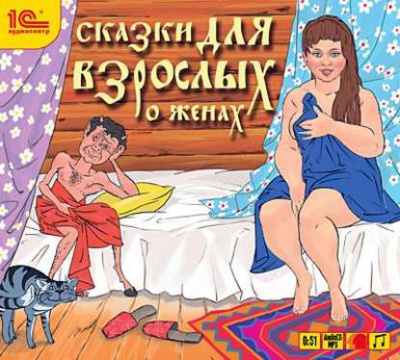 Сказки для взрослых. О женах (Сборник) - Слушать Любимую Книгу + Без Рекламы 📲 Slushat-Knigi.Com