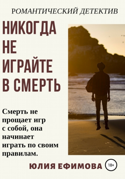 Никогда не играйте в смерть - Юлия Ефимова - Слушать Любимую Книгу + Без Рекламы 📲 Slushat-Knigi.Com