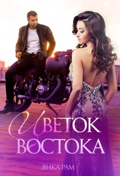 Цветок Востока - Янка Рам - Слушать Любимую Книгу + Без Рекламы 📲 Slushat-Knigi.Com