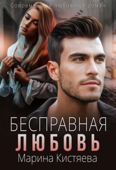 Бесправная любовь - Марина Кистяева - Слушать Любимую Книгу + Без Рекламы 📲 Slushat-Knigi.Com