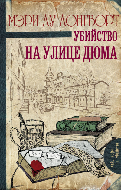Убийство на улице Дюма - Мэри Лу Лонгворт - Слушать Любимую Книгу + Без Рекламы 📲 Slushat-Knigi.Com