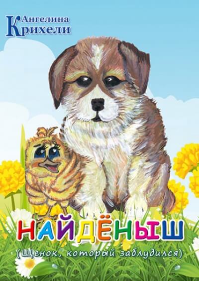 Найденыш - Ангелина Крихели - Слушать Любимую Книгу + Без Рекламы 📲 Slushat-Knigi.Com