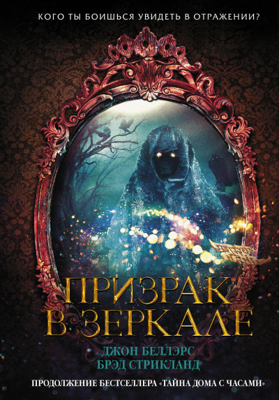 Призрак в зеркале - Джон Беллэрс - Слушать Любимую Книгу + Без Рекламы 📲 Slushat-Knigi.Com