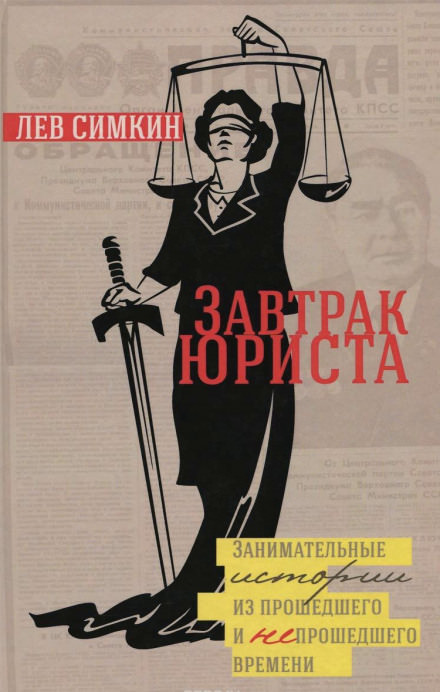 Завтрак юриста. Занимательные истории из прошедшего и непрошедшего времени - Лев Симкин - Слушать Любимую Книгу + Без Рекламы 📲 Slushat-Knigi.Com