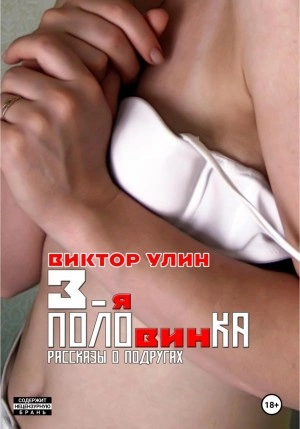 3-я половинка - Виктор Улин - Слушать Любимую Книгу + Без Рекламы 📲 Slushat-Knigi.Com