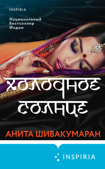 Холодное солнце - Анита Шивакумаран - Слушать Любимую Книгу + Без Рекламы 📲 Slushat-Knigi.Com