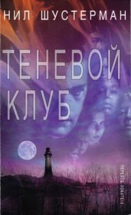 Теневой Клуб - Нил Шустерман - Слушать Любимую Книгу + Без Рекламы 📲 Slushat-Knigi.Com