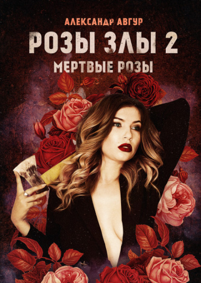 Розы злы 2. Мёртвые розы - Александр Авгур - Слушать Любимую Книгу + Без Рекламы 📲 Slushat-Knigi.Com