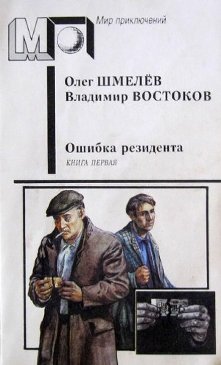 Ошибка резидента - Олег Шмелёв, Владимир Востоков - Слушать Любимую Книгу + Без Рекламы 📲 Slushat-Knigi.Com