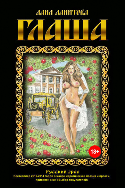 Глаша - Лана Ланитова - Слушать Любимую Книгу + Без Рекламы 📲 Slushat-Knigi.Com