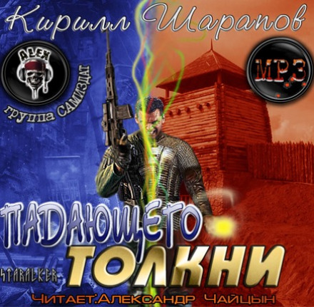 Падающего толкни - Кирилл Шарапов - Слушать Любимую Книгу + Без Рекламы 📲 Slushat-Knigi.Com