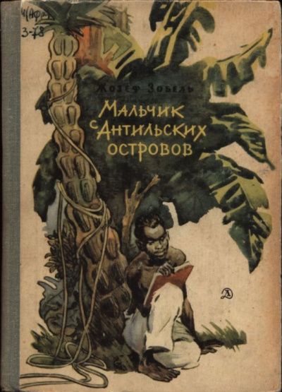 Мальчик с Антильских островов - Жозеф Зобель - Слушать Любимую Книгу + Без Рекламы 📲 Slushat-Knigi.Com