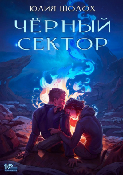 Чёрный сектор - Юлия Шолох - Слушать Любимую Книгу + Без Рекламы 📲 Slushat-Knigi.Com