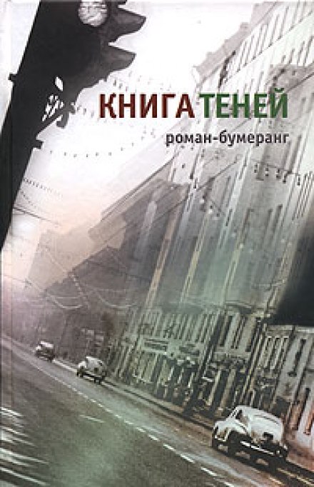 Книга теней - Евгений Клюев - Слушать Любимую Книгу + Без Рекламы 📲 Slushat-Knigi.Com