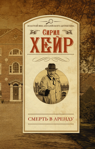 Арендатор смерти - Сирил Хейр - Слушать Любимую Книгу + Без Рекламы 📲 Slushat-Knigi.Com
