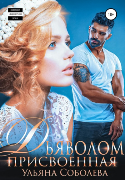 Присвоенная дьяволом - Ульяна Соболева - Слушать Любимую Книгу + Без Рекламы 📲 Slushat-Knigi.Com