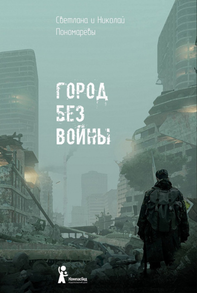 Город без войны - Николай Пономарев, Светлана Пономарева - Слушать Любимую Книгу + Без Рекламы 📲 Slushat-Knigi.Com
