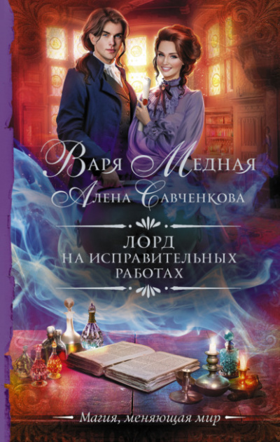 Лорд на исправительных работах - Варя Медная, Алена Савченкова - Слушать Любимую Книгу + Без Рекламы 📲 Slushat-Knigi.Com