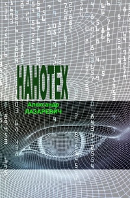 Сеть «Нанотех» - Александр Лазаревич - Слушать Любимую Книгу + Без Рекламы 📲 Slushat-Knigi.Com
