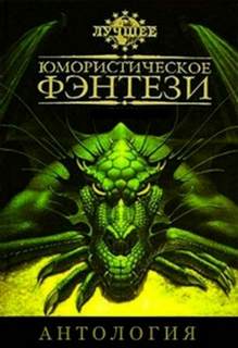Лучшее юмористическое фэнтези. Часть 5 - Слушать Любимую Книгу + Без Рекламы 📲 Slushat-Knigi.Com