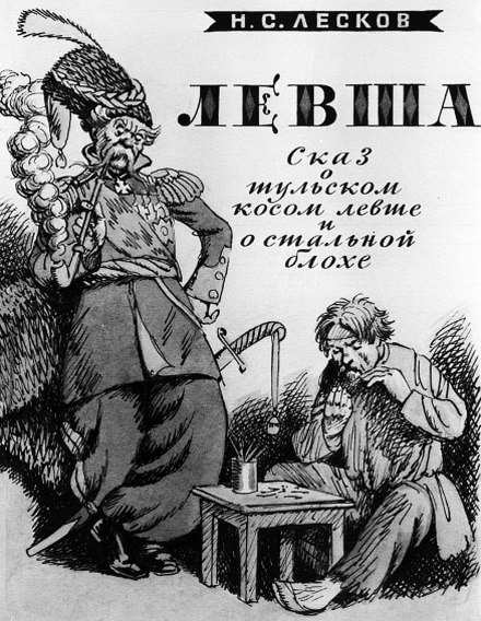 Левша - Николай Лесков - Слушать Любимую Книгу + Без Рекламы 📲 Slushat-Knigi.Com