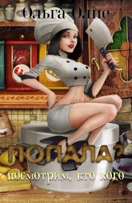 Попала, Посмотрим кто кого - Ольга Олие - Слушать Любимую Книгу + Без Рекламы 📲 Slushat-Knigi.Com