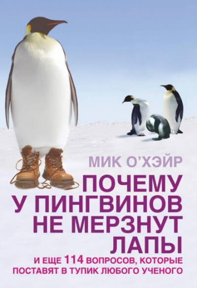 Почему у пингвинов не мерзнут лапы? И ещё 114 вопросов, которые поставят в тупик любого учёного. - Мик О'Хэйр - Слушать Любимую Книгу + Без Рекламы 📲 Slushat-Knigi.Com