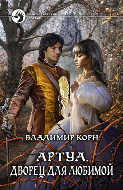 Дворец для любимой - Владимир Корн - Слушать Любимую Книгу + Без Рекламы 📲 Slushat-Knigi.Com