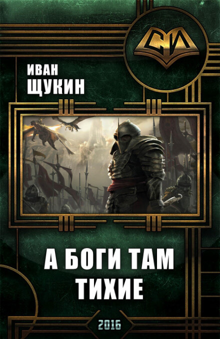 А боги там тихие - Иван Щукин - Слушать Любимую Книгу + Без Рекламы 📲 Slushat-Knigi.Com