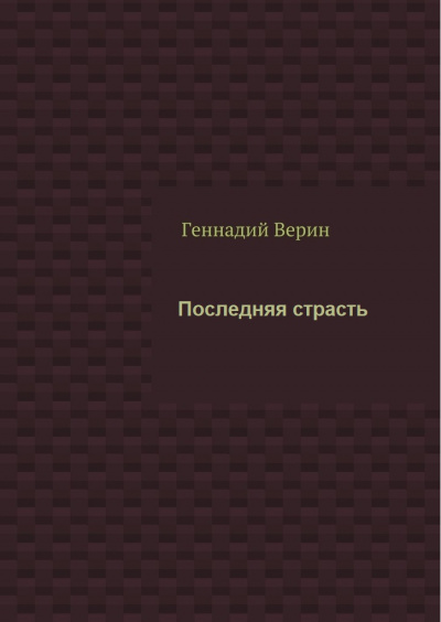 Последняя страсть - Геннадий Верин - Слушать Любимую Книгу + Без Рекламы 📲 Slushat-Knigi.Com