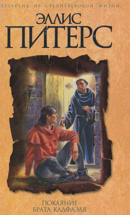 Покаяние брата Кадфаэля - Эллис Питерс - Слушать Любимую Книгу + Без Рекламы 📲 Slushat-Knigi.Com
