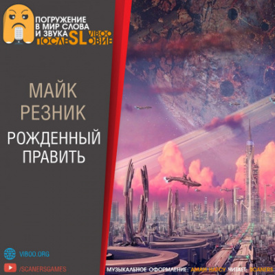 Рождённый править - Майк Резник - Слушать Любимую Книгу + Без Рекламы 📲 Slushat-Knigi.Com