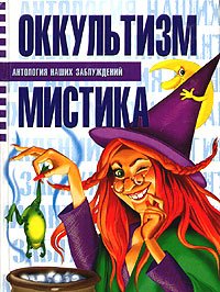 Оккультизм и мистика - Сергей Мазуркевич, Анна Таицкая - Слушать Любимую Книгу + Без Рекламы 📲 Slushat-Knigi.Com
