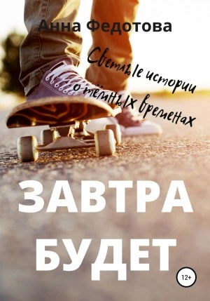 Завтра будет - Анна Федотова - Слушать Любимую Книгу + Без Рекламы 📲 Slushat-Knigi.Com