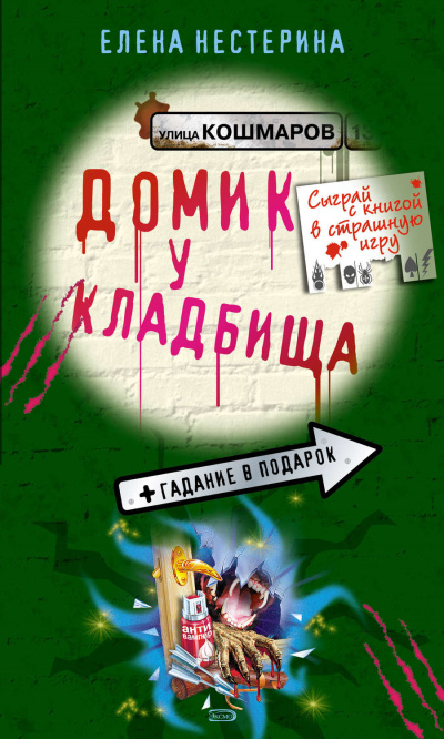 Домик у кладбища - Елена Нестерина - Слушать Любимую Книгу + Без Рекламы 📲 Slushat-Knigi.Com
