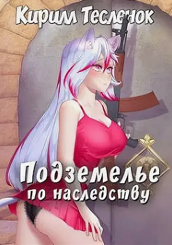 Подземелье по наследству - Кирилл Тесленок (1) - Слушать Любимую Книгу + Без Рекламы 📲 Slushat-Knigi.Com
