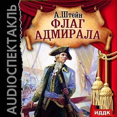 Флаг адмирала - Александр Штейн - Слушать Любимую Книгу + Без Рекламы 📲 Slushat-Knigi.Com