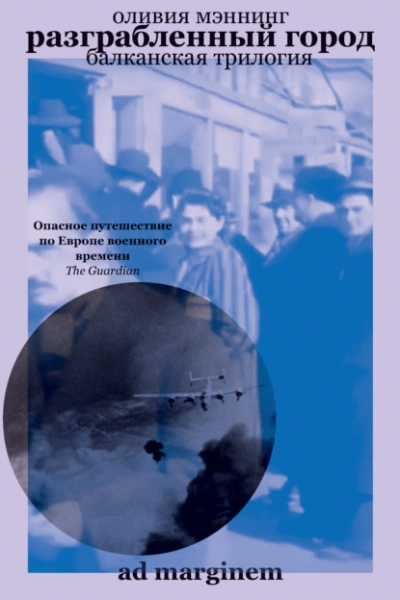 Разграбленный город - Оливия Мэннинг - Слушать Любимую Книгу + Без Рекламы 📲 Slushat-Knigi.Com
