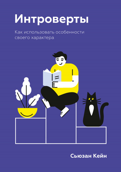 Интроверты. Как использовать особенности своего характера - Сьюзан Кейн - Слушать Любимую Книгу + Без Рекламы 📲 Slushat-Knigi.Com