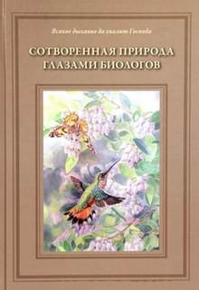 Сотворённая природа глазами биологов - Татьяна Жданова - Слушать Любимую Книгу + Без Рекламы 📲 Slushat-Knigi.Com