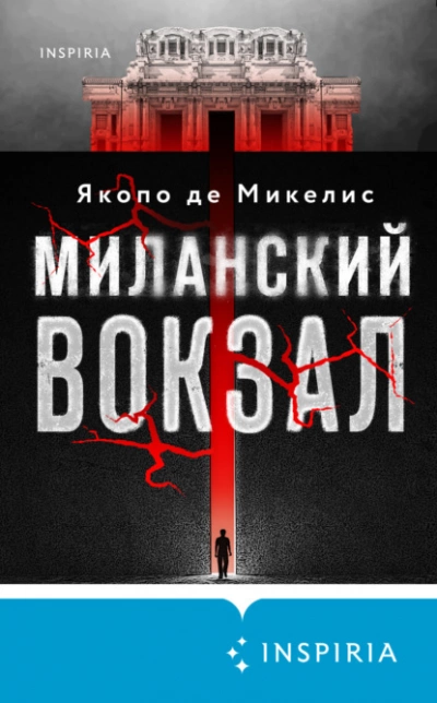 Миланский вокзал - Якопо Де Микелис - Слушать Любимую Книгу + Без Рекламы 📲 Slushat-Knigi.Com