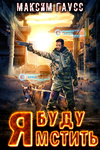 Я буду мстить - Максим Гаусс - Слушать Любимую Книгу + Без Рекламы 📲 Slushat-Knigi.Com