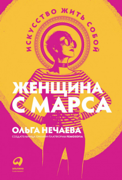 Женщина с Марса. Искусство жить собой - Ольга Нечаева - Слушать Любимую Книгу + Без Рекламы 📲 Slushat-Knigi.Com