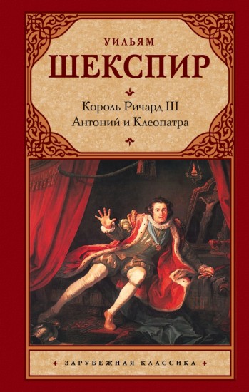 Ричард III. Антоний и Клеопатра - Уильям Шекспир - Слушать Любимую Книгу + Без Рекламы 📲 Slushat-Knigi.Com