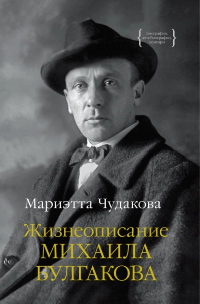 Жизнеописание Михаила Булгакова - Мариэтта Чудакова - Слушать Любимую Книгу + Без Рекламы 📲 Slushat-Knigi.Com