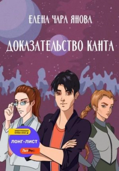 Доказательство Канта - Елена Янова - Слушать Любимую Книгу + Без Рекламы 📲 Slushat-Knigi.Com
