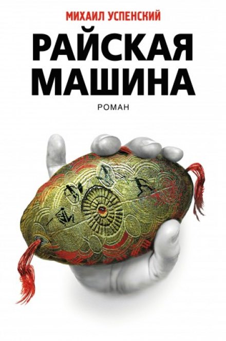 Райская машина - Михаил Успенский - Слушать Любимую Книгу + Без Рекламы 📲 Slushat-Knigi.Com