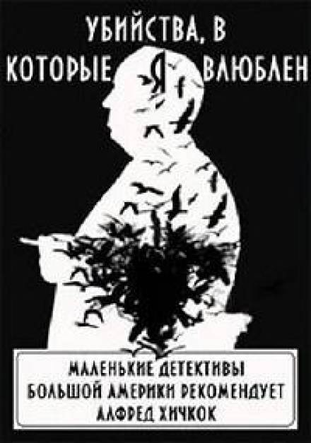 Убийства, в которые я влюблён... Маленькие детективы большой Америки - Слушать Любимую Книгу + Без Рекламы 📲 Slushat-Knigi.Com